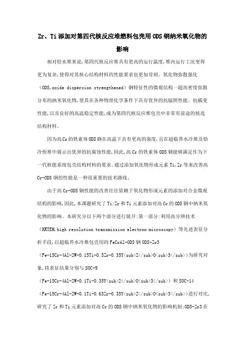 Zr、Ti添加对第四代核反应堆燃料包壳用ODS钢纳米氧化物的影响