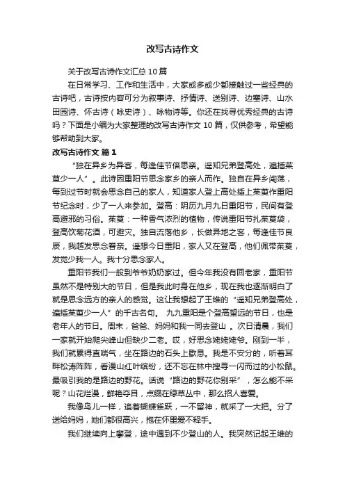 关于改写古诗作文汇总10篇