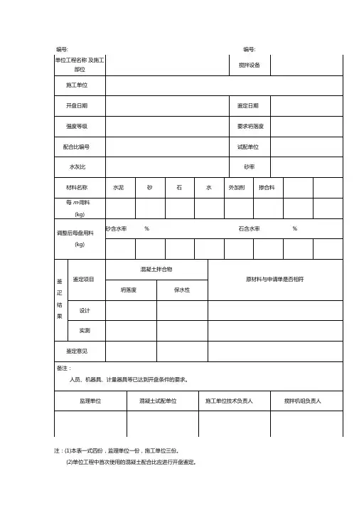 混凝土开盘鉴定记录
