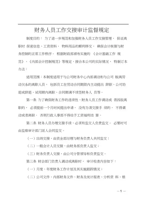 财务人员工作交接审计监督规定