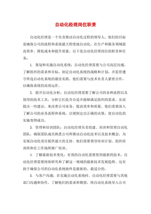 自动化经理岗位职责