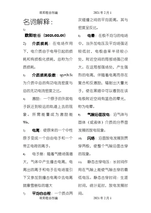 高电压之名词解释大全之欧阳歌谷创编