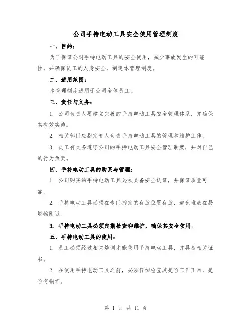 公司手持电动工具安全使用管理制度（3篇）
