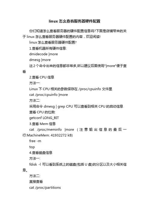 linux怎么查看服务器硬件配置