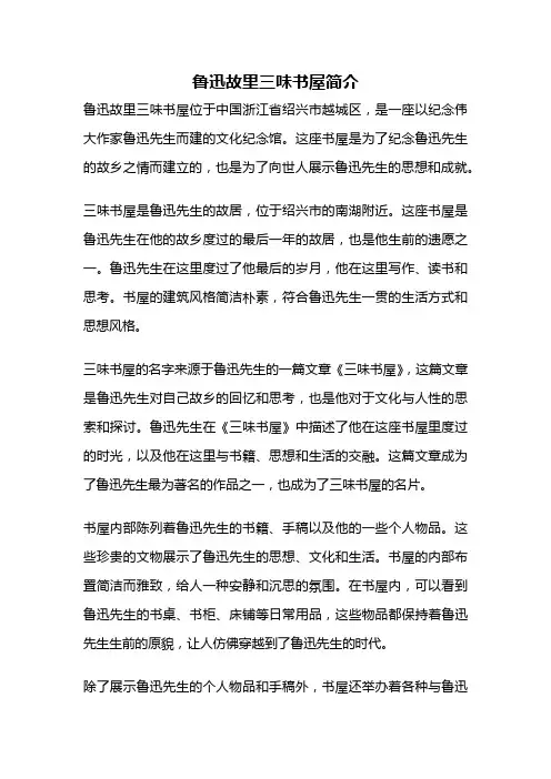 鲁迅故里三味书屋简介