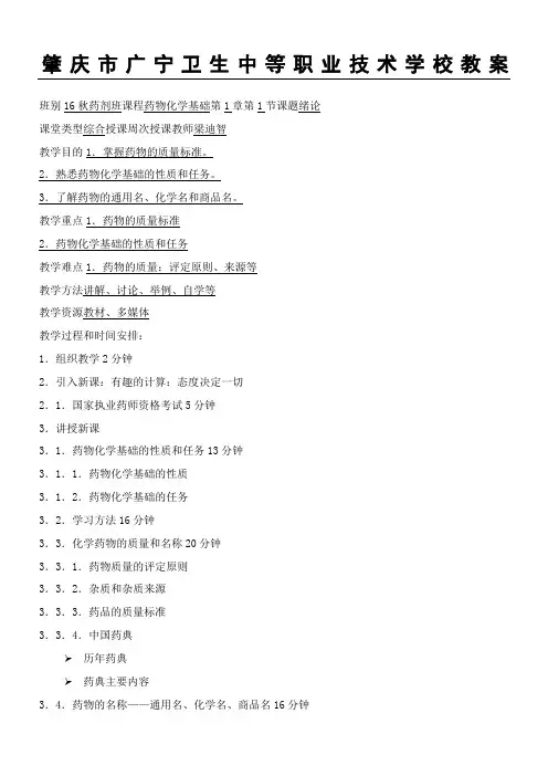 2017-2018第一学期药物化学教学说课