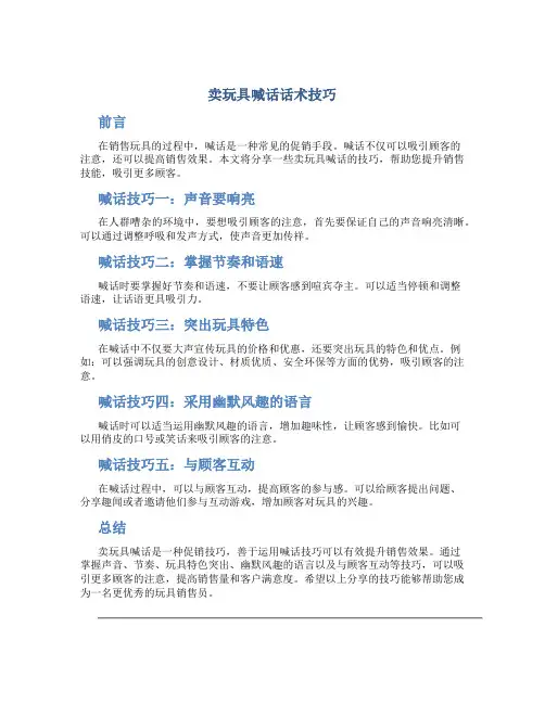 卖玩具喊话话术技巧