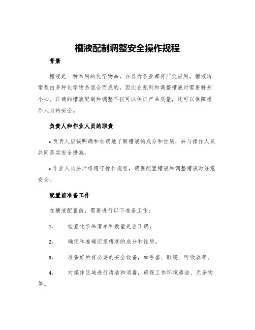 槽液配制调整安全操作规程