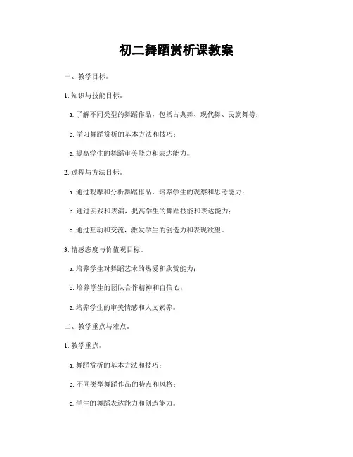 初二舞蹈赏析课教案