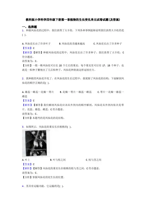 教科版小学科学四年级下册第一章植物的生长变化单元试卷试题(及答案)