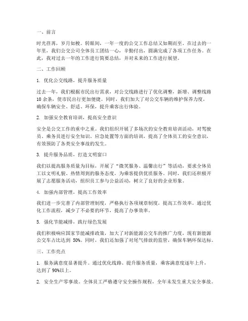 公交工作的总结范文