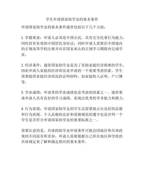 学生申请国家助学金的基本条件