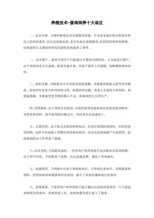 养殖技术-蛋鸡饲养十大误区