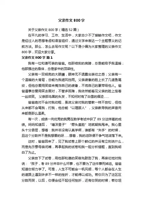 关于父亲作文800字（精选52篇）