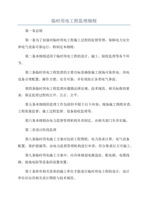 临时用电工程监理细则
