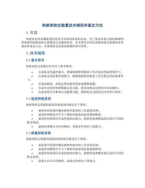 热能表检定装置技术规范和鉴定方法
