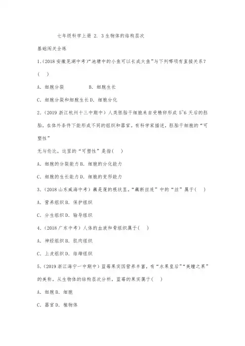 七年级科学上册 2. 3生物体的结构层次