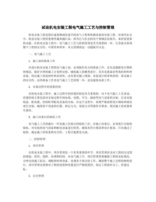 试论机电安装工程电气施工工艺与控制管理