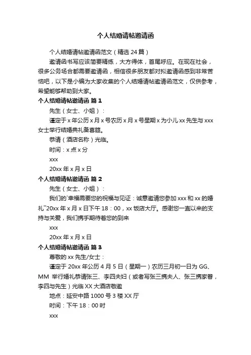 个人结婚请帖邀请函范文（精选24篇）