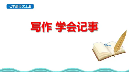 最新部编版初中语文七年级上册《写作：学会记事》优质教学课件