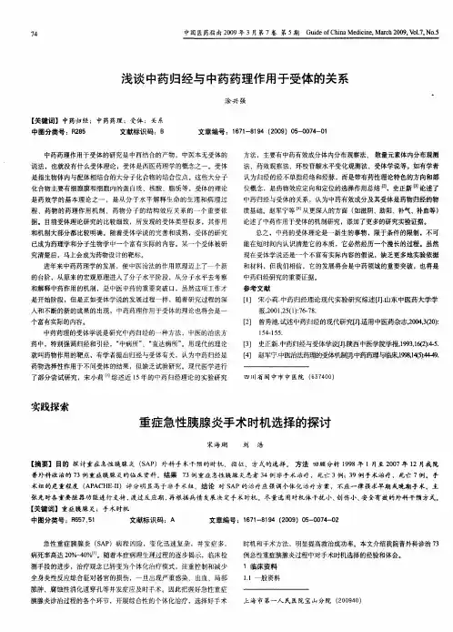 浅谈中药归经与中药药理作用于受体的关系