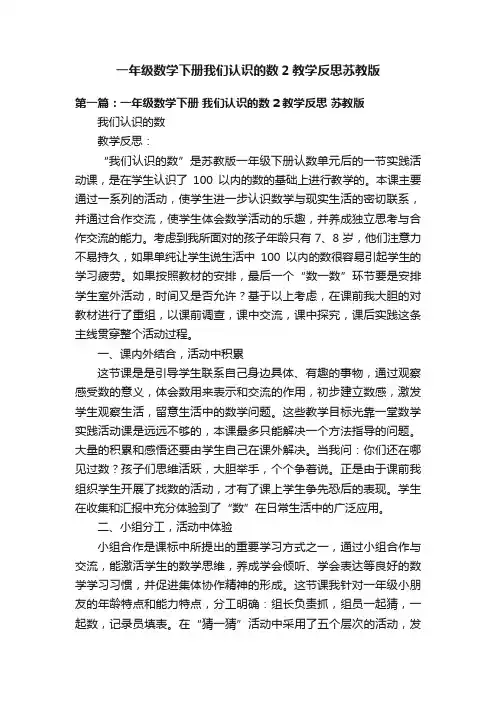 一年级数学下册我们认识的数2教学反思苏教版