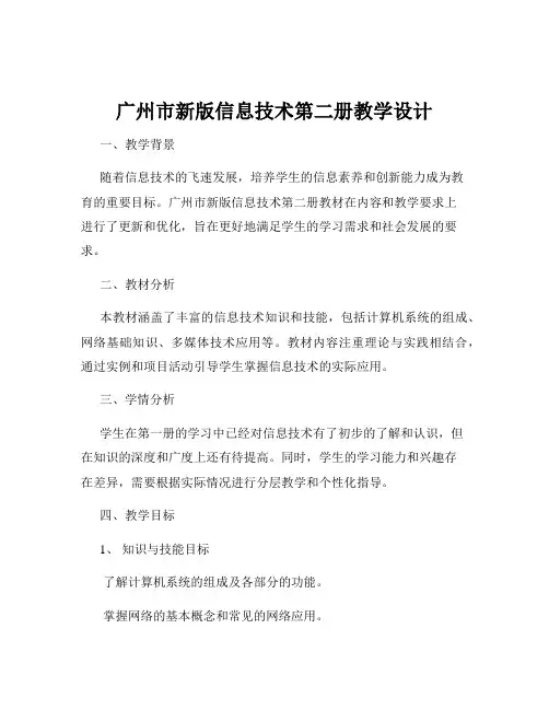 广州市新版信息技术第二册教学设计