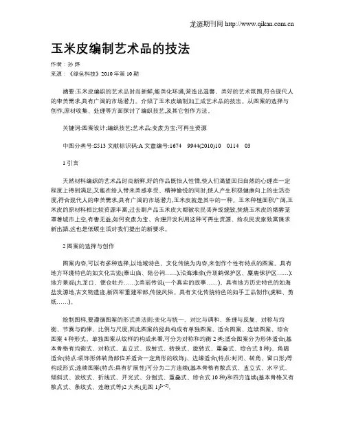 玉米皮编制艺术品的技法