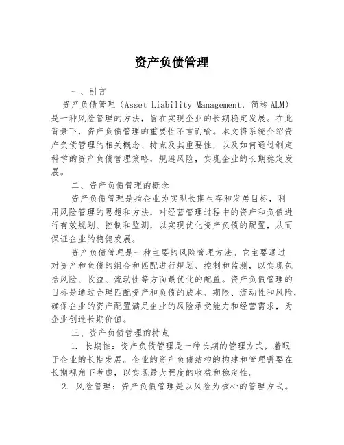 资产负债管理