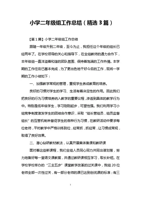 小学二年级组工作总结(精选3篇)