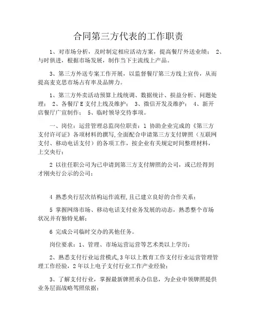 合同第三方代表的工作职责