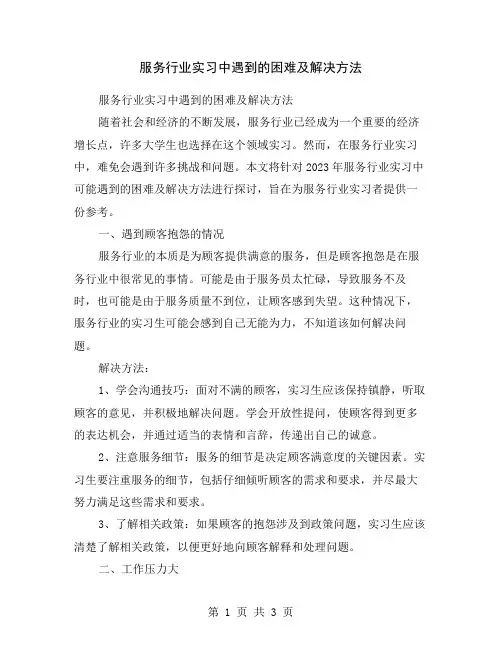 服务行业实习中遇到的困难及解决方法