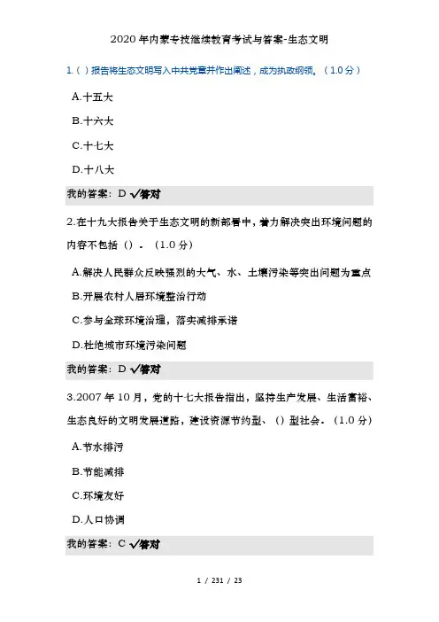 2020年内蒙专技继续教育考试及答案-生态文明
