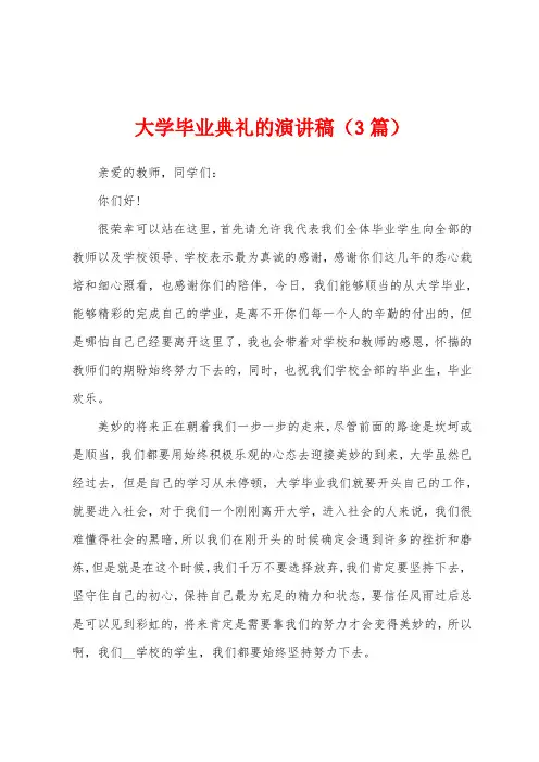 大学毕业典礼的演讲稿(3篇)
