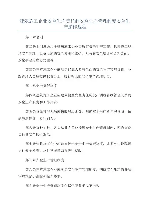 建筑施工企业安全生产责任制安全生产管理制度安全生产操作规程