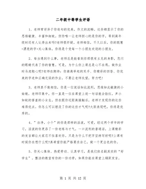 二年级中等学生评语(四篇)