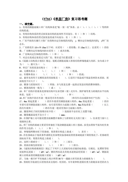西南大学《单层厂房》复习思考题及答案