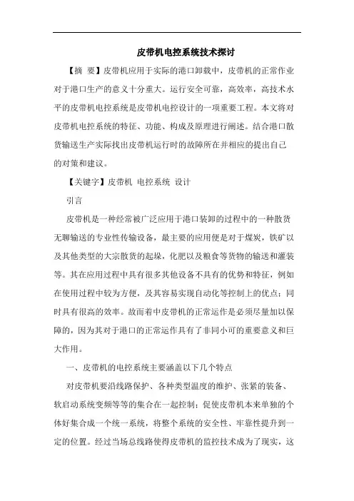 皮带机电控系统技术论文