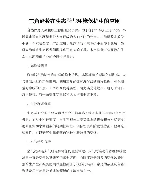 三角函数在生态学与环境保护中的应用