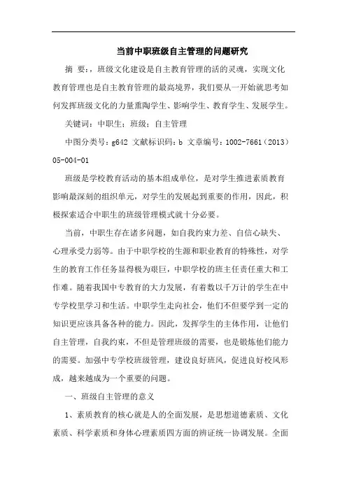 当前中职班级自主管理问题论文