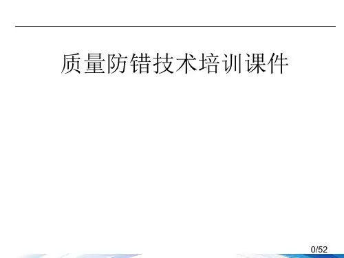 质量防错技术培训课件
