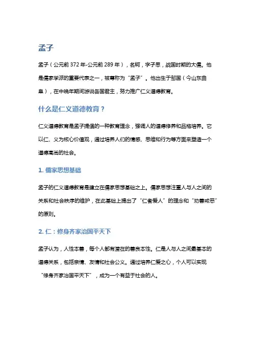 《孟子》中的仁义道德教育