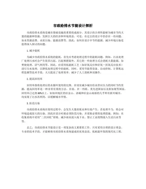 市政给排水节能设计探析