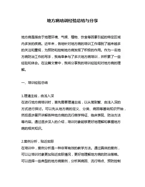 地方病培训经验总结与分享