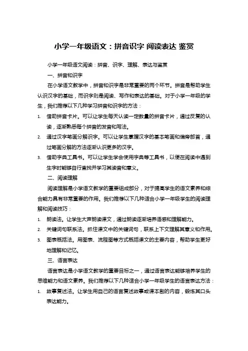 小学一年级语文：拼音识字+阅读表达+鉴赏