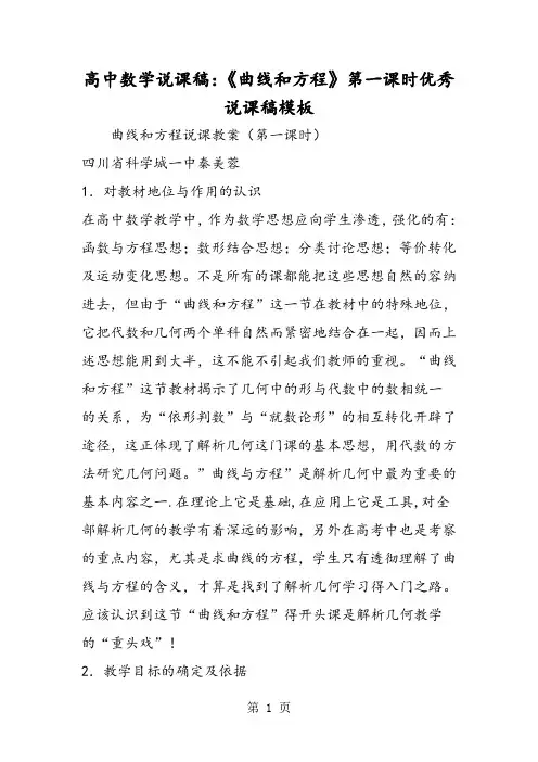 高中数学说课稿：《曲线和方程》第一课时优秀说课稿模板-2019年教学文档