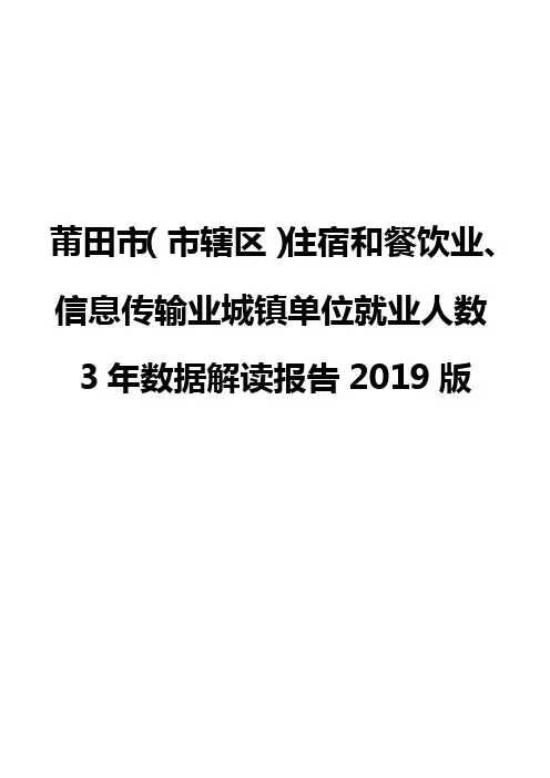 莆田市(市辖区)住宿和餐饮业、信息传输业城镇单位就业人数3年数据解读报告2019版