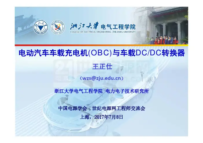 电动汽车车载充电机与车载DC DC转换器 王正仕