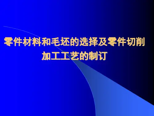 零件材料和毛坯的选择及零件切削