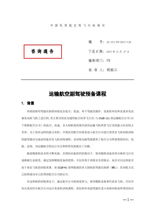 AC-121-FS-2015-126运输航空副驾驶预备课程